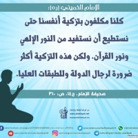 من كلمات الإمام الخميني(ره)